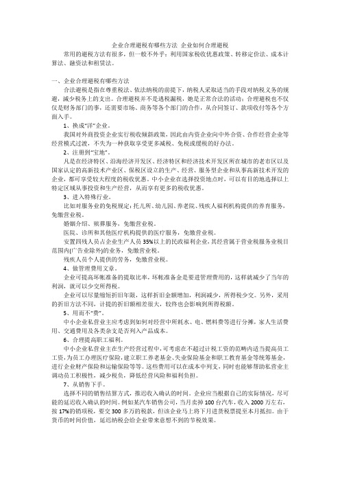 企业合理避税有哪些方法企业如何合理避税