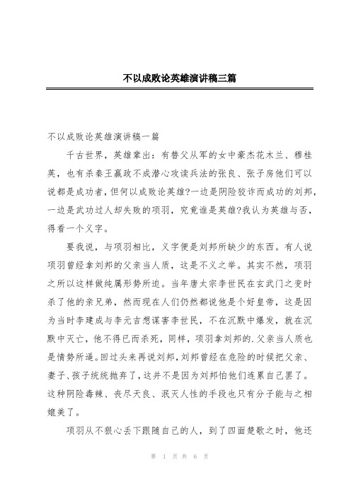 不以成败论英雄演讲稿三篇