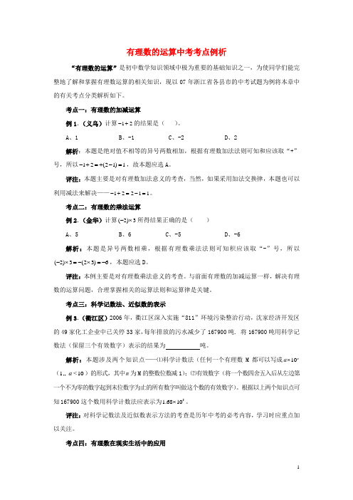 七年级数学上册35利用计算器进行有理数的运算有理数的运算中考考点例析素材青岛版!