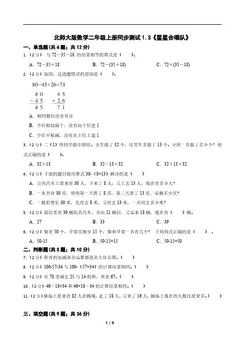 北师大版数学二年级上册同步测试1.3《星星合唱队》