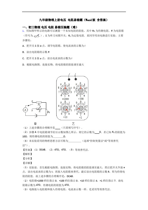 九年级物理上册电压 电阻易错题(Word版 含答案)