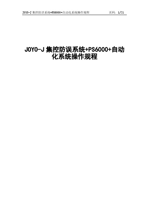 JOYO-J集控防误系统+PS6000+自动化系统操作规程