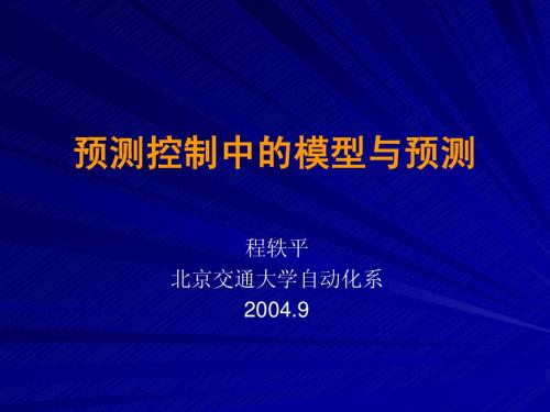 预测控制中的模型与预测