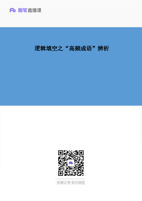 逻辑填空之“高频成语”辨析