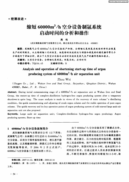 缩短60000m 3／h空分设备制氩系统启动时间的分析和操作