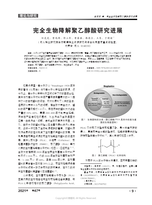 26347984_完全生物降解聚乙醇酸研究进展