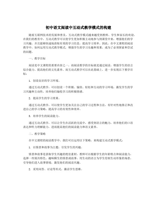 初中语文阅读中互动式教学模式的构建