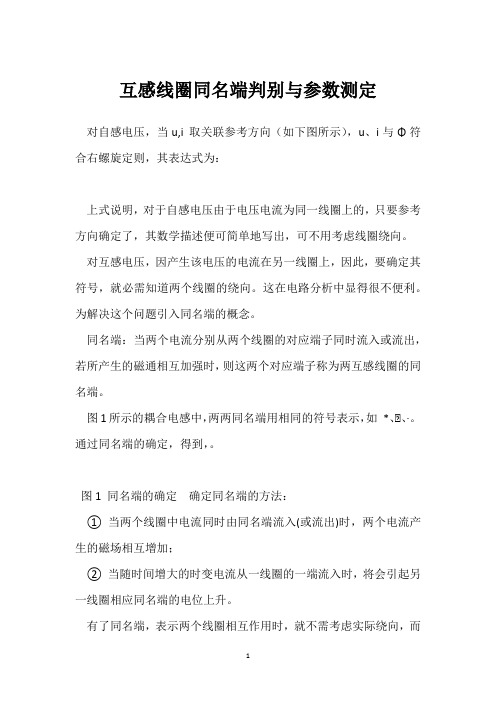 互感线圈同名端判别与参数测定 