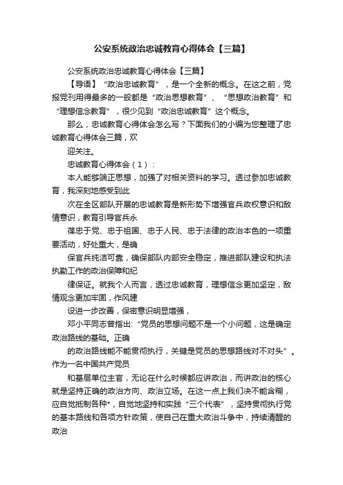 公安系统政治忠诚教育心得体会【三篇】