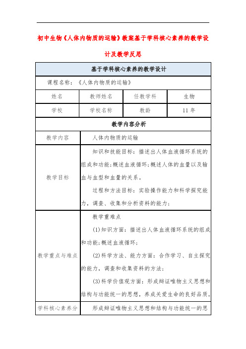 初中生物《人体内物质的运输》教案基于学科核心素养的教学设计及教学反思