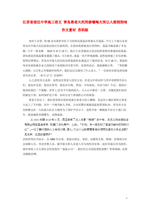 江苏省宿迁中学高三语文 青岛黑老大死刑前嚎啕大哭让人想到到啥作文素材 苏科版