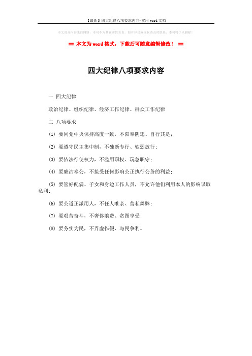 【最新】四大纪律八项要求内容-实用word文档 (1页)