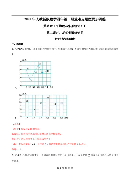 2021年人教新版数学四年级下册学业考期末专题：复式条形统计图(解析版)