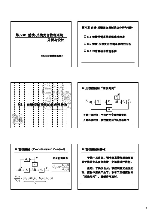 第八章 前馈-反馈复合控制系统分析与设计