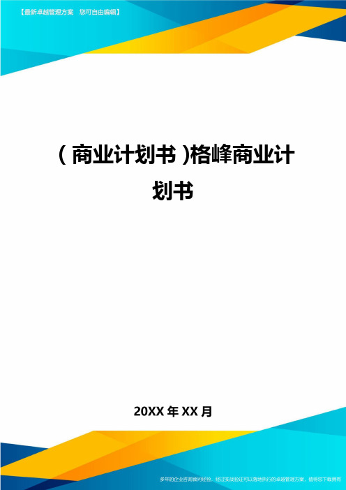 商业计划书格峰商业计划书