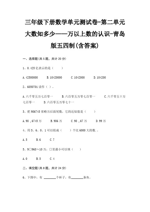 青岛版五四制三年级下册数学单元测试卷第二单元 大数知多少——万以上数的认识(含答案)