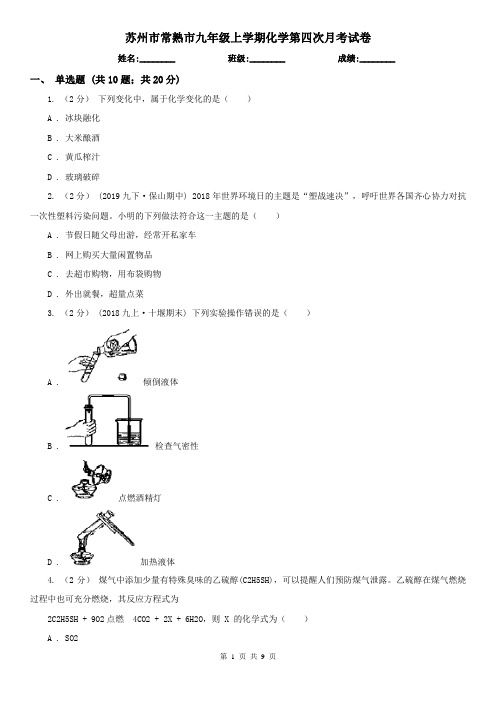 苏州市常熟市九年级上学期化学第四次月考试卷