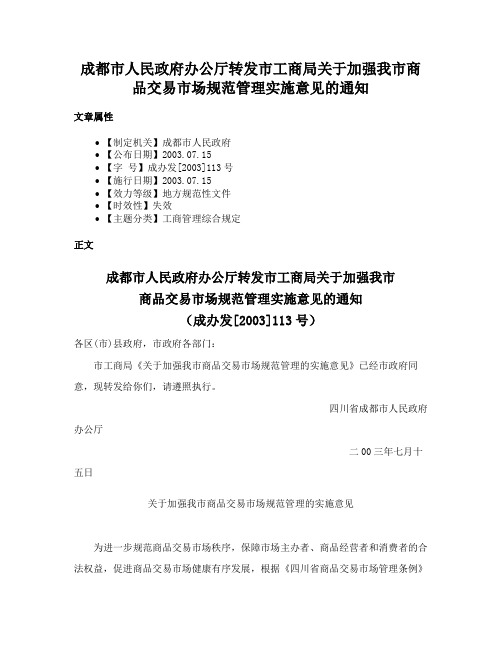 成都市人民政府办公厅转发市工商局关于加强我市商品交易市场规范管理实施意见的通知