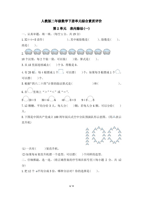 人教版二年级数学下册第2单元 表内除法(一)附答案