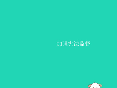 2019年春八年级道德与法治下册 第一单元 坚持宪法至上 第二课 保障宪法实施 第二框 加强宪法