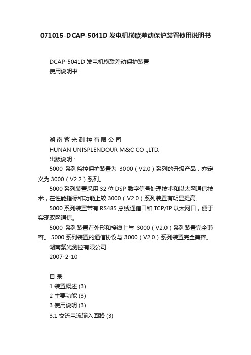 071015-DCAP-5041D发电机横联差动保护装置使用说明书