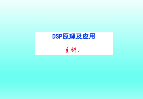 第一章 DSP概述-TMS320F28335 DSP原理、开发及应用-符晓