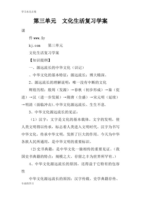 第三单元  文化生活复习学习型教学案