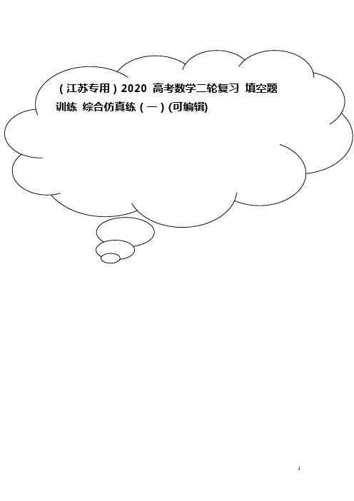 2020高考数学二轮复习 填空题训练 综合仿真练(一)