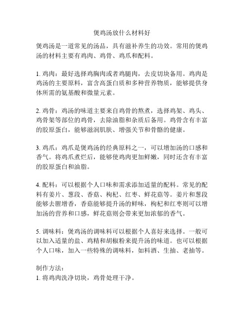 煲鸡汤放什么材料好