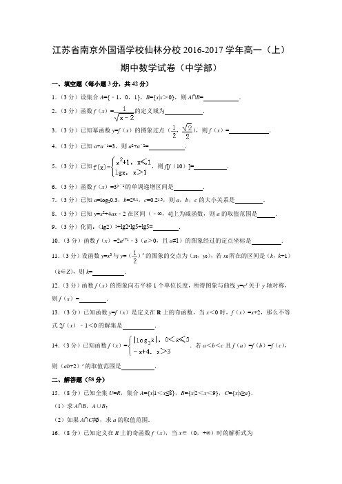 数学---江苏省南京外国语学校仙林分校2016-2017学年高一(上)期中试卷(中学部)