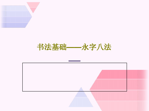 书法基础——永字八法共18页文档