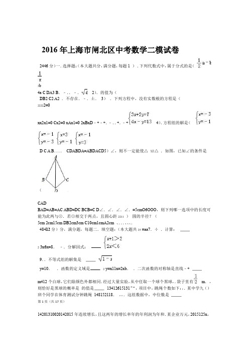 上海闸北区2016年中考数学二模试卷含答案解析