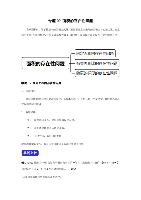 决胜2021年中考数学压轴题全揭秘精品(上海专版) 专题09 面积的存在性问题(学生版)