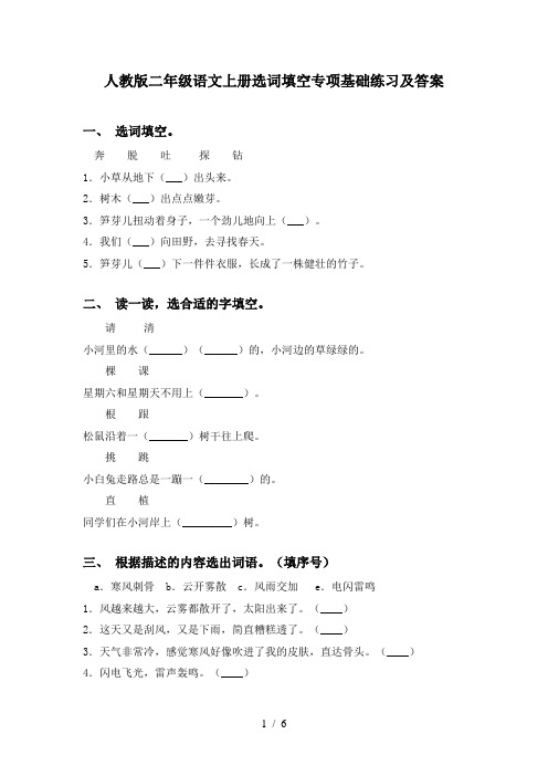 人教版二年级语文上册选词填空专项基础练习及答案