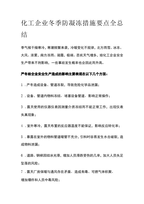 化工企业冬季防凝冻措施要点全总结全