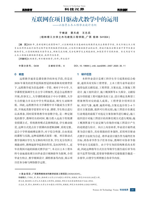 互联网在项目驱动式教学中的运用--以指导土木工程毕业设计为例