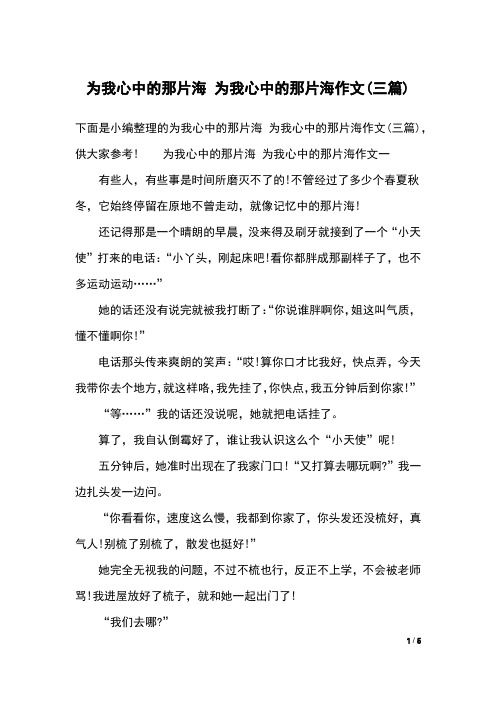 为我心中的那片海 为我心中的那片海作文(三篇)