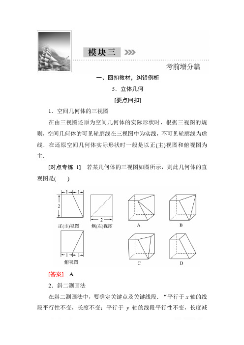 2018届高三理科数学二轮复习讲义：模块三 考前增分篇一回扣教材纠错例析 5.立体几何 