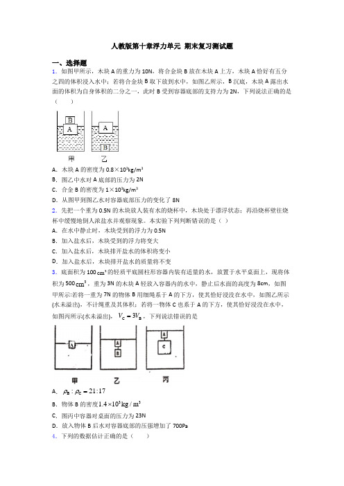 人教版第十章浮力单元 期末复习测试题