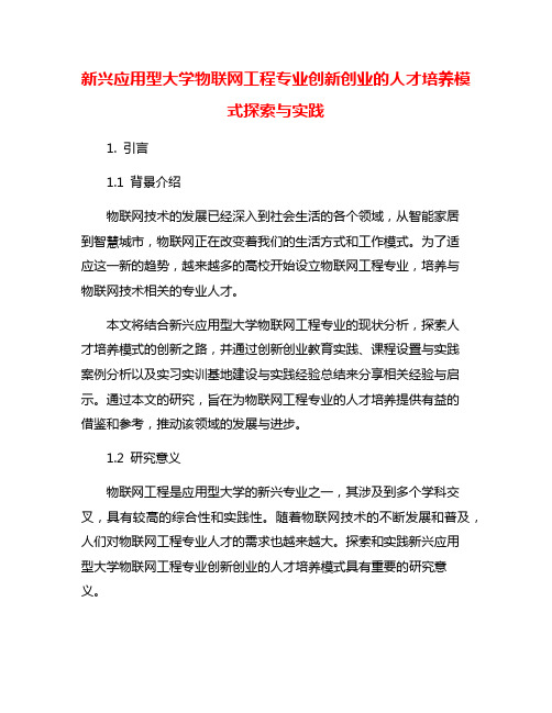 新兴应用型大学物联网工程专业创新创业的人才培养模式探索与实践