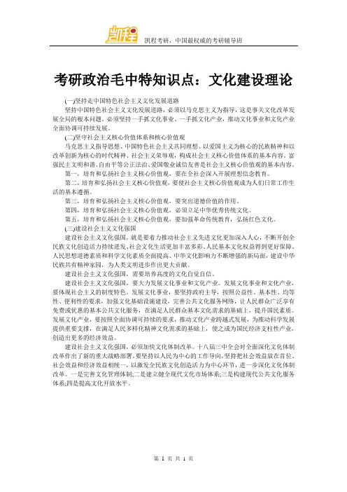 考研政治毛中特知识点：文化建设理论