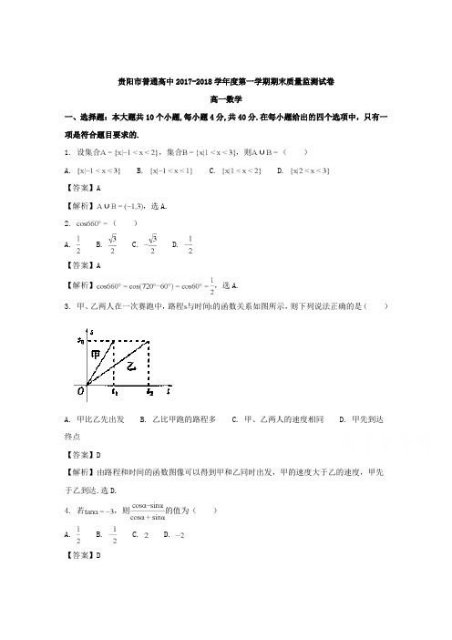 贵州省贵阳市普通高中2017-2018学年高一上学期期末质量监测数学试题 Word版含解析