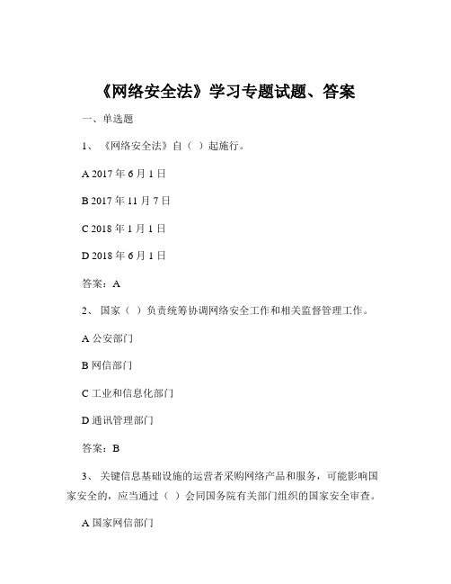 《网络安全法》学习专题试题、答案