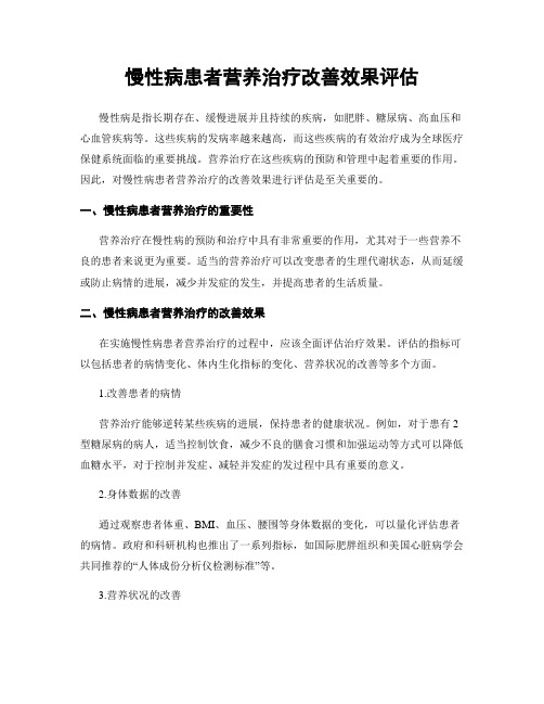 慢性病患者营养治疗改善效果评估