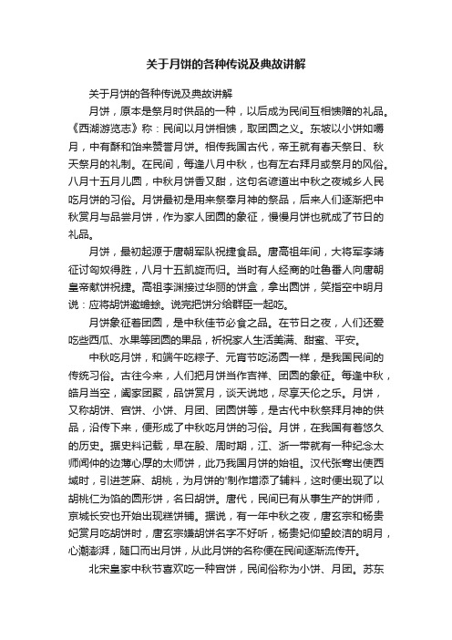 关于月饼的各种传说及典故讲解