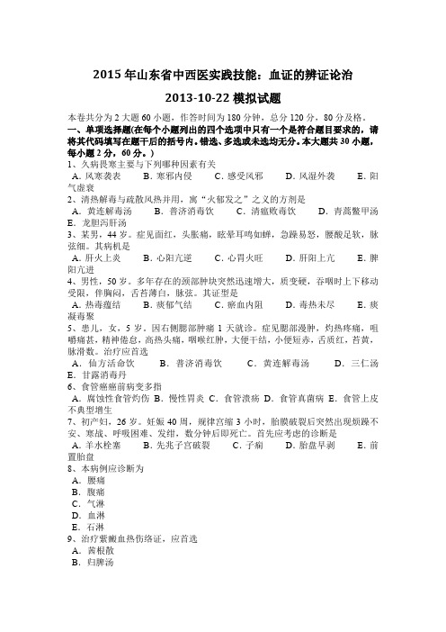 2015年山东省中西医实践技能：血证的辨证论治2013-10-22模拟试题