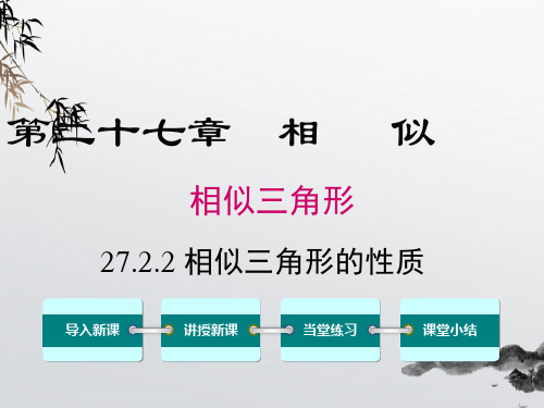 《相似三角形的性质》课件精品 (公开课)2022年数学PPT