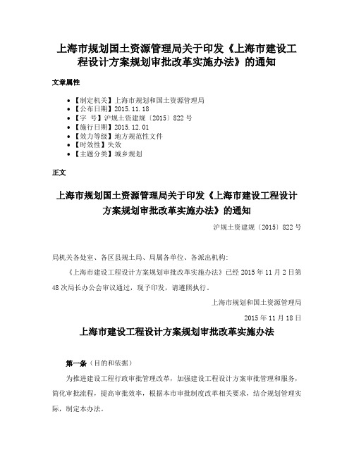 上海市规划国土资源管理局关于印发《上海市建设工程设计方案规划审批改革实施办法》的通知