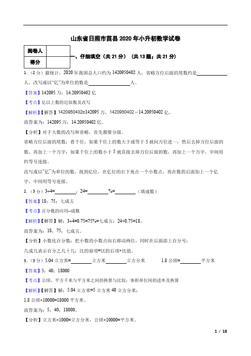 山东省日照市莒县2020年小升初数学试卷