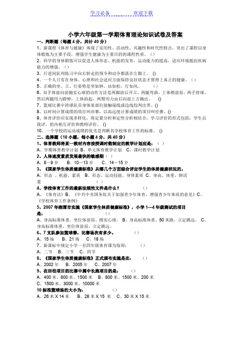 小学六年级体育理论知识试卷及答案